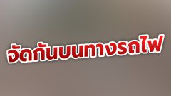กำลังฟิน!คู่รักจัดหนักกันกลางรางรถไฟ จัดกำลังเพลิน แต่ต้องย้ายไปที่ใหม่เพราะถูกไล่(คลิป)