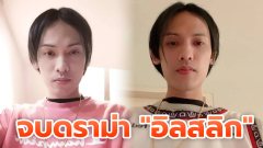 จบแล้วนะ ดราม่าของกวีดัง "อิลสลิก"