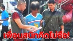 เพื่อนสนิทคิดไม่ซื่อ! หนุ่มหลอกเพื่อนร่วมงาน ไปกักขัง-ข่มขืนหลายครั้ง โดนจับยังปากแข็งปฏิเสธทุกข้อกล่าวหา