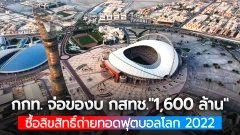 กกท. เจรจาของบ กสทช. "1,600 ล้านบาท" ซื้อลิขสิทธิ์ถ่ายทอดฟุตบอลโลก 2022