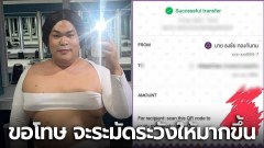 "ปิงปอง" โพสต์ชี้แจง ปมโอนเงินผิด เผย ขอโทษจะระมัดระวัง และมีสติให้มากที่สุด