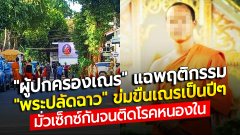 "ผู้ปกครองเณร" แฉพฤติกรรม "พระปลัดฉาว" ข่มขืนเณรเป็นปีๆ มั่วเซ็กซ์กันจนติดโรคหนองใน