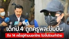 เศร้าอีก! "ครูพละ" ลวงเด็กหญิง ป.4 วัย 10 ขวบ ไปข่มขืนใจถึง 14 ครั้ง ขู่หากบอกใครจะถูกตี