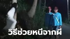 แรงมาก! ชาวเน็ตเผยวิธีช่วยหนีจากผี ลั่น "ผีแฮปปี้ คนก็แฮปปี้" หลัง ผีสาว หวังหลอกหนุ่มหล่อ กลางสวนสาธารณะ