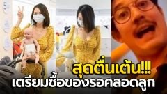 ตื่นเต้นมาก! พระเอกหนุ่ม "เวียร์ " และแฟนสาว "วิกกี้" เตรียมซื้อของไปรอคลอดลูกคนแรก