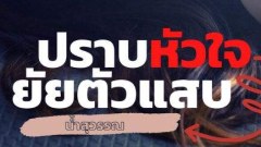 ปราบหัวใจยัยตัวแสบ/บทที่ 1