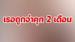 สาวไปกินเหล้าบ้านเพื่อน แอบกระโดดคร่อมเด็ก 14 แล้วขย่มจนถึงสวรรค์ สุดท้ายถูกพ่อเด็กชายแจ้งจับติดคุก 2 เดือน