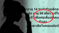 เด็ก 14 ยกพวกรุมตบ เด็ก 13 ความสัมพันธ์ชายวัย 50 ซับซ้อนไปใหญ่