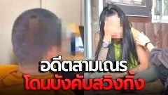 คุณแม่พา อดีตสามเณรวัย 14 ปี แฉ "รองเจ้าอาวาสวัดดัง" บังคับสวิงกิ้งประตูหลัง ขู่ไม่ทำตามจะยิงทิ้ง
