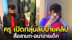 ตร. เข้าจับ "ครูประถม" สอนสังคม ป.4 เปิดกลุ่มลับโพสต์คลิป สื่อลามก-อนาจารเด็ก