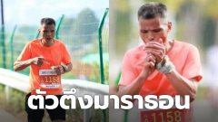 อย่างตึง! "ลุงเฉิน" นักสูบมาราธอนวัย 50 ปี "ปอดสุดแกร่ง" วิ่งมาราธอน 42 กม. จนบุหรี่หมดซอง