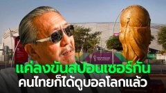 คืนความสุขของแท้! "ชูวิทย์" โพสต์แซะถึง "นายทุนใหญ่" บอกแค่ลงขันสปอนเซอร์กัน คนไทยก็ได้ดูบอลโลกแล้ว