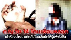 สลดใจ! สาววัย 14 ถูกเพื่อนหลอกไปเข้าห้องน้ำโรงเรียน ก่อนช่วยกันจับมัดให้รุ่นพี่ผู้ชายข่มขืน