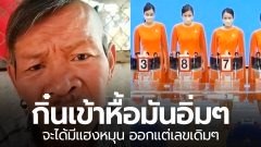 ตัวแทนหมู่บ้าน! "ลุงชัย" อัดอั้นความในใจ ฝากถึง "น้องกองสลาก" กิ๋นเข้าหื้อมันอิ่มๆ จะได้มีแฮงหมุน ลั่นออกแต่เลขเดิมๆ