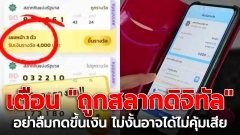 คิดไม่ตก! สาวเจอกับตัว เตือน "ถูกสลากดิจิทัล" อย่าลืมกดขึ้นเงิน ไม่งั้นอาจได้ไม่คุ้มเสีย