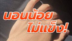 น้องชายไม่แข็งตัว! คนนอนน้อยต้องระวัง