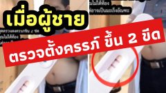 หมอเผย เมื่อผู้ชายใช้ชุดตรวจครรภ์ แล้วขึ้น 2 ขีด ไม่ได้ท้อง!! แต่มีโอกาสเป็นมะเร็งอัณฑะ