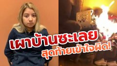 สาวหัวร้อน บุกเผาบ้านแฟน นึกว่ากิ๊ก ที่แท้ญาติ