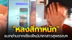 เจ้าอาวาสหนุ่ม! "หลงสีกาหนัก" แบกย่ามจากเชียงใหม่มาหาสาวสุพรรณฯ เผยแชทวีดีโอคอลโชว์ "ช่วยตัวเองให้ดู"