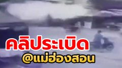 สุดระทึก! ภาพกล้องวงจรปิด เผยเหตุ ระเบิด บริเวณหน้าร้านสะดวกซื้อ จ.แม่ฮ่องสอน