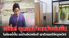 ไอ้หนุ่มหื่น! ฉุด "แม่บ้านปั๊ม" ลากเข้าห้องน้ำหวังข่มขืนในห้องน้ำปั๊ม เหยื่อสติดีใช้ไหวพริบรอดตัว