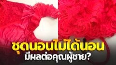 ไขข้อสงสัย ชุดนอนไม่ได้นอน มีผลต่อคุณผู้ชายจริงหรือเปล่า?