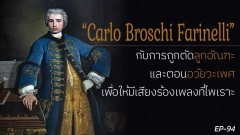 “Carlo Broschi Farinelli” กับการถูกตัดลูกอัณฑะและตอนอวัยวะเพศ เพื่อเป็นนักร้องที่มีเสียงอันไพเราะ