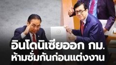 อินโดนิเซียออกกฎหมาย ห้ามซั่มกันก่อนแต่งงาน