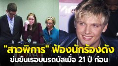 "สาวพิการ" ฟ้องนักร้องดัง "นิค คาร์เตอร์" วง Backstreet Boys ข้อหาข่มขืนเธอบนรถบัสเมื่อ 21 ปี ก่อน