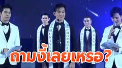 วิจารณ์ยับ! เวทีประกวดผู้ชาย ถามคำถาม "เคยมีอะไรกับ..ไหม" ฟังแล้วอึ้งเลย (มีคลิป)