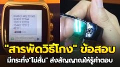 เพจดังแฉ! "สารพัดวิธีโกง" หลัง ชาวเน็ตสงสัยโกงข้อสอบ "ไข่สั่น" ส่งสัญญาณให้รู้คำตอบทำกันยังไง?