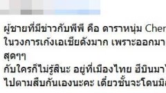 ดาราหนุ่ม "Chengchangfan" ชายที่เป็นข่าวกับ "พีพี" ชาวเน็ตเผย บินมาไทยบ่อยมาก คลั่งรักสุดๆ