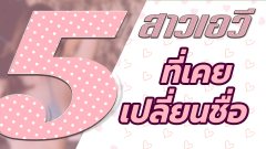 คนแปลกหน้าที่คุ้นเคยที่สุดกับ 5 สาวเอวีที่เคยเปลี่ยนชื่อ
