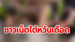 ชาวเน็ตไต้หวันเดือด หลัง จนท.ไทยค้นตัว นทท. จับไปถึงของสงวน