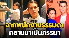 คนมันจะปัง!! จากพนักงานธรรมดา กลายมาเป็นภรรยา "โรนัลโด" เพียงแค่เข้างานแทนเพื่อน