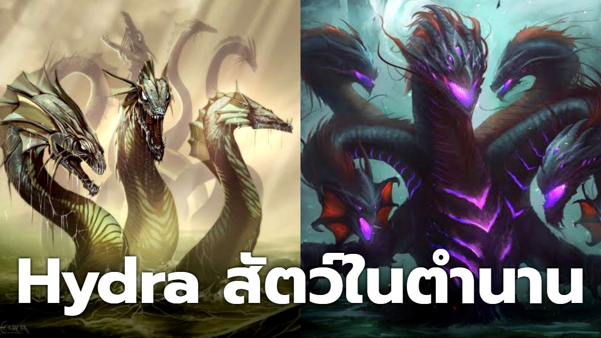 สัตว์ในตำนาน Hydra หัวคล้ายงู ไฮดรามีหัวทั้งหมด 9 หัวแปลกตรงที่แต่ละหัว ...