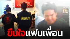 สุดจะบรรยาย! ตร.เข้ารวบชายวัย 34 ปี หลัง อาสาไปส่งแฟนเพื่อน แต่สุดท้ายจับขืนใจ