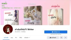 นิยายเรื่อง น้ำมันราดไฟ / บทนำ