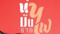 นิยายเรื่อง น้ำมันราดไฟ บทที่ 1 / 1
