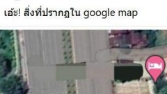 เมื่อเปิดกูเกิ้ลแมพ แล้วเจอสถานที่นี้ เขียนไว้แรงมาก มันคือที่ไหนคะเนี่ย!!
