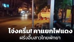 ชาวบ้านสุดจะทน! ถ่ายคลิปประจาน "หนุ่มต่างชาติมีเซ็กซ์กับสาวไทย" คาแยกไฟแดง?!