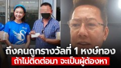 "ณวัฒน์" ประกาศเดือด! ถึงคนถูกรางวัลที่ 1 หงษ์ทอง ลั่น ถ้าไม่ติดต่อมา จะเป็นผู้ต้องหา