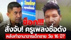 ช็อกวงการ! "บิ๊กโจ๊ก" สั่งจับครูเพลงชื่อดัง "ครูเทียม" ลวงเด็กชายวัย 16 ปี