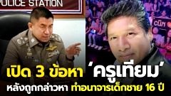 เปิด 3 ข้อหา "ครูเทียม" ลวงเด็กชาย 16 ปี ทำอนาจาร