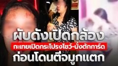 ทัวร์แทบคว่ำ!! ผับดังเปิดกล้อง สาวสองเปิดกระโปรงโชว์ 18+ นั่งตักการ์ด ก่อนโดนตีจมูกแตก