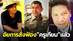 ด่วน ! อัยการสั่งฟ้อง ครูเทียม ลวงเด็ก 16 ปี ไปกระทำอนาจาร