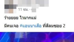ไวมาก!! ชุดประจำชาติ แอนนาเสือล่าสุด มีคนเจอโผล่ที่ สีลมซอย 2