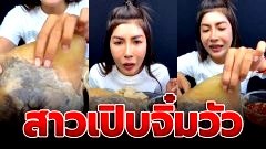 แทบอ้วก!! สาวโชว์เปิบพิสดา "จิ๋มวัว" ชาวเน็ตถาม มันกินได้จริงเหรอ?