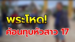 ล่าพระหื่นวัย 56 ปี ลวงสาว 17 ไปซักจีวร คาดหวังว่าจะข่มขืน เอาค้อนทุบหัวเลือดอาบ!