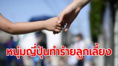[ญี่ปุ่น] จับหนุ่มวัย 20 หลังทำร้ายลูกสาว วัย 2 ขวบของแฟน